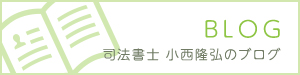 司法書士 小西隆弘のブログ