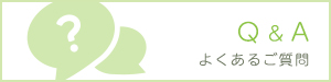 よくあるご質問