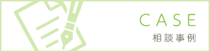 相談事例