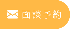 面談予約