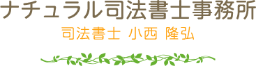 ナチュラル司法書士事務所　司法書士 小西 隆弘