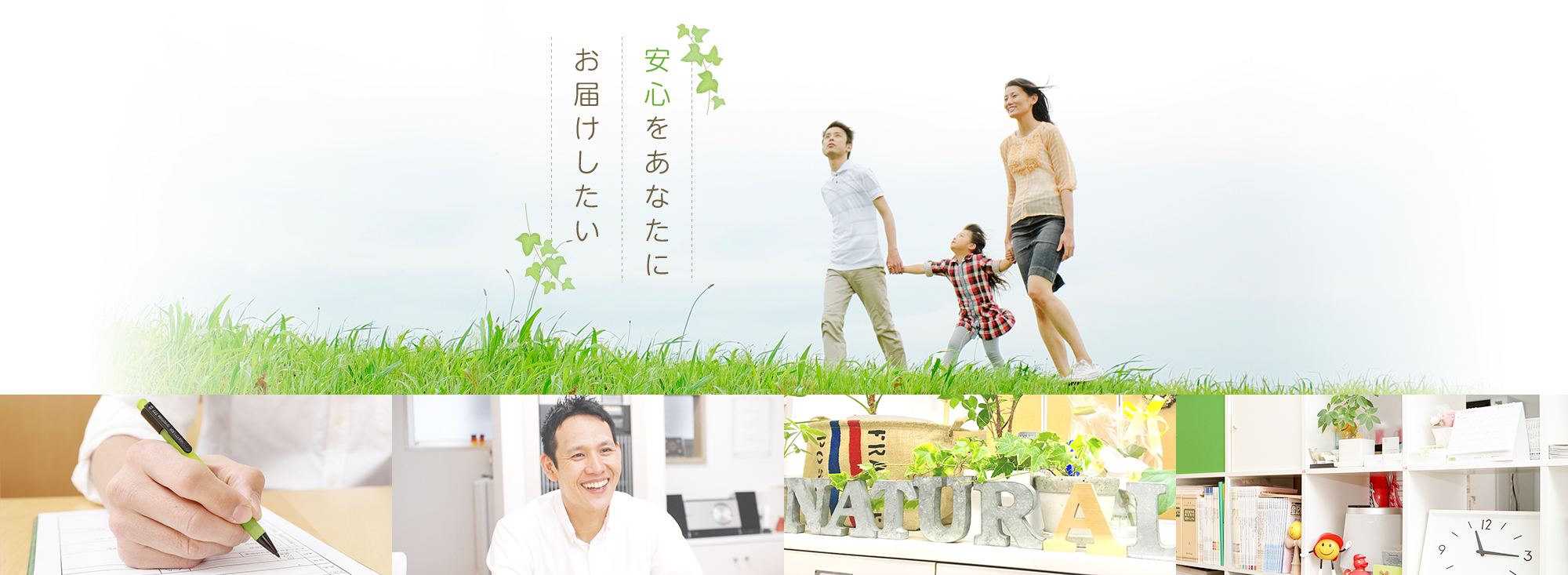 安心をあなたにお届けしたい