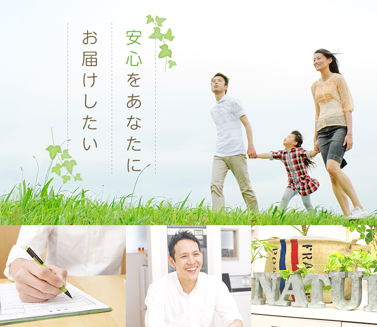 安心をあなたにお届けしたい