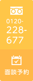 TEL:0120-228-677　面談予約