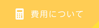 費用について
