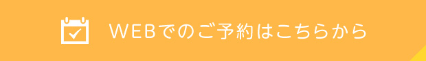 WEBでのご予約はこちら