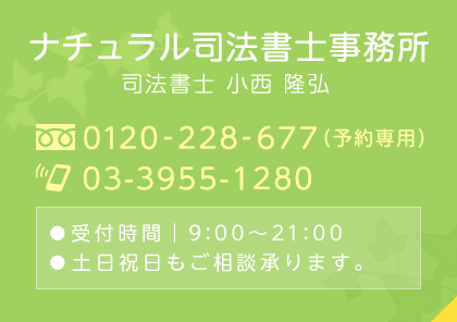 ナチュラル司法書士事務所 tel:0120-228-677 tel:03-3955-1280