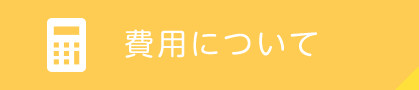 費用について