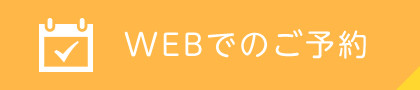 WEBでのご予約はこちら